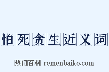 怕死贪生近义词是什么意思的图片